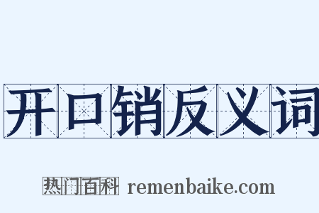 开口销反义词是什么意思的图片